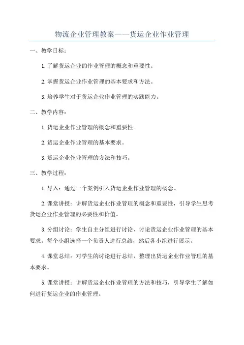物流企业管理教案——货运企业作业管理