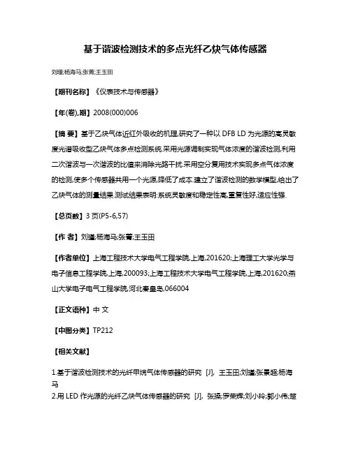 基于谐波检测技术的多点光纤乙炔气体传感器