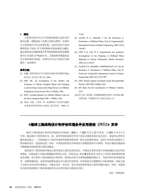 《海洋工程结构设计和评估环境条件应用指南(2021)》发布