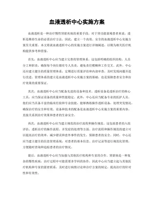 血液透析中心实施方案