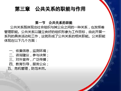 公共关系学—第三章公共关系的职能与作用