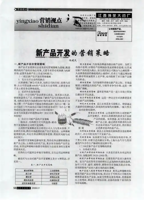 新产品开发的营销策略