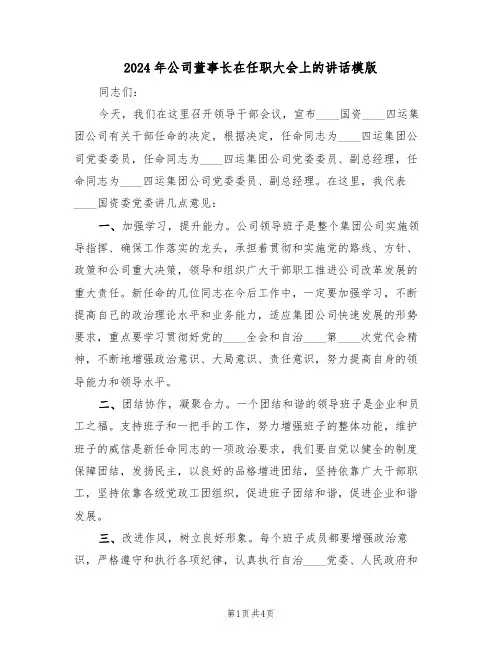 2024年公司董事长在任职大会上的讲话模版(二篇)
