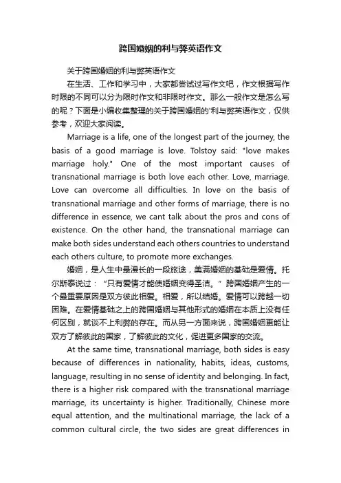 关于跨国婚姻的利与弊英语作文