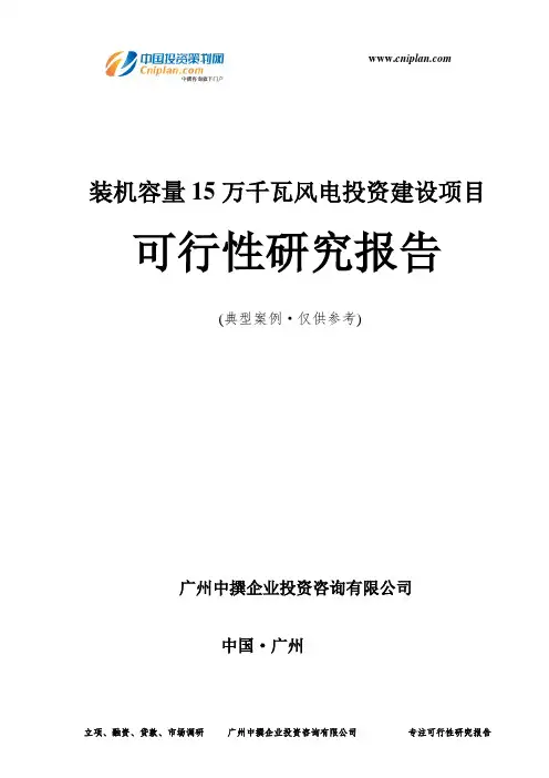 装机容量15万千瓦风电投资建设项目可行性研究报告-广州中撰咨询