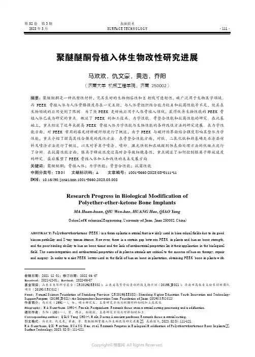 210984047_聚醚醚酮骨植入体生物改性研究进展
