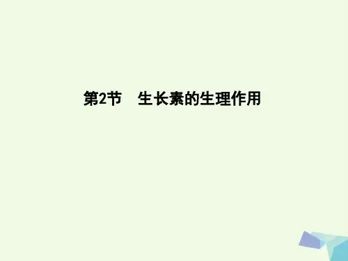 高中生物 第3章 第2节 生长素的生理作用课件