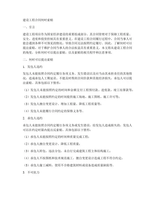 建设工程合同何时索赔
