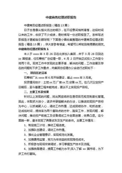 中建商务经理述职报告（精选13篇）