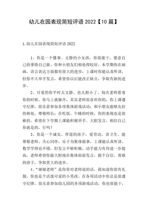 幼儿在园表现简短评语2022【10篇】