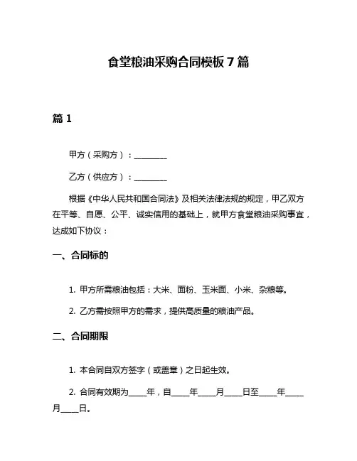 食堂粮油采购合同模板7篇
