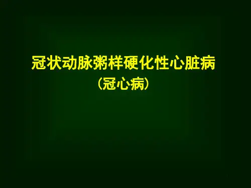 冠状动脉粥样硬化性心脏病