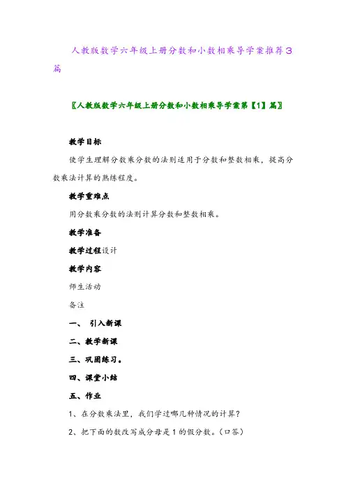 2024年人教版数学六年级上册分数和小数相乘导学案推荐3篇