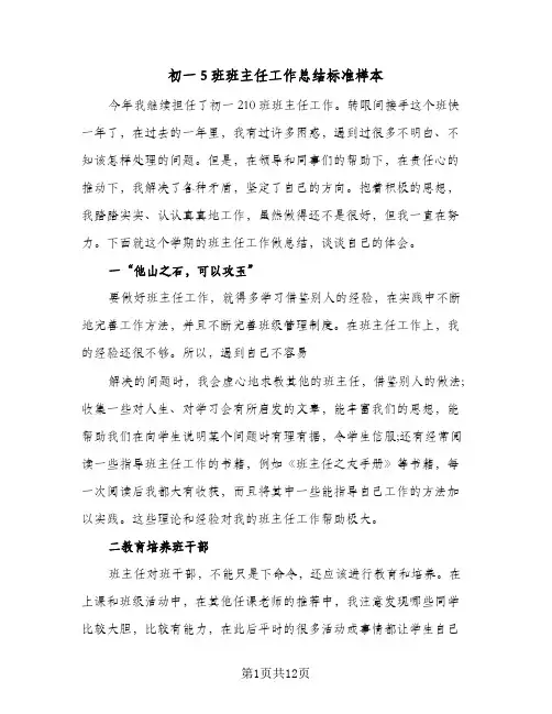 初一5班班主任工作总结标准样本(4篇)