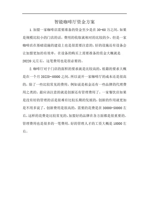 智能咖啡厅资金方案