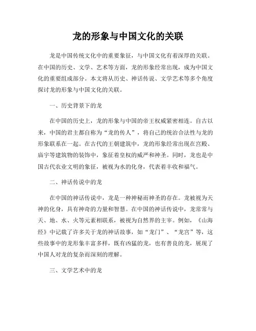 龙的形象与中国文化的关联