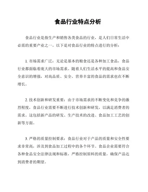 食品行业特点分析