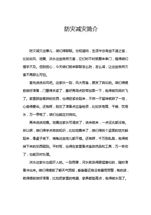 防灾减灾简介