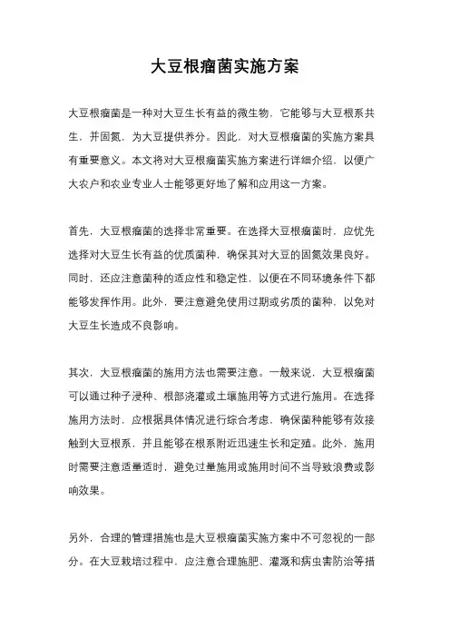大豆根瘤菌实施方案