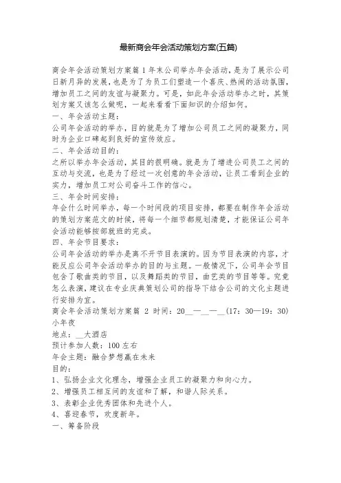 最新商会年会活动策划方案(五篇)