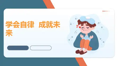 《学会自律  成就未来》  课件(共28张PPT) 小学主题班会