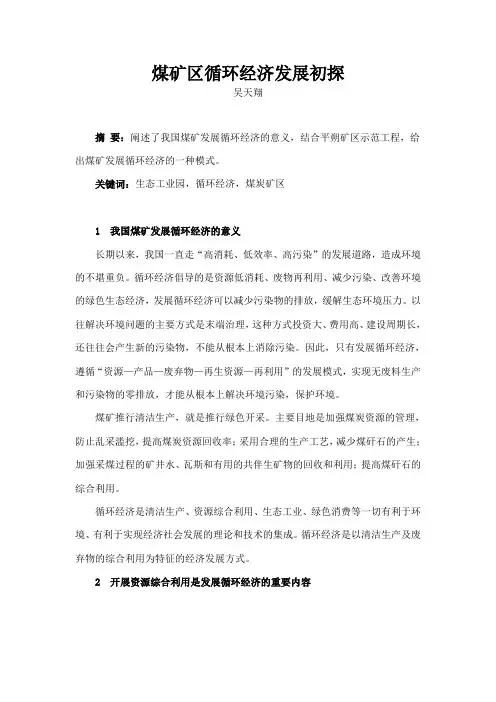 煤矿区循环经济发展初探