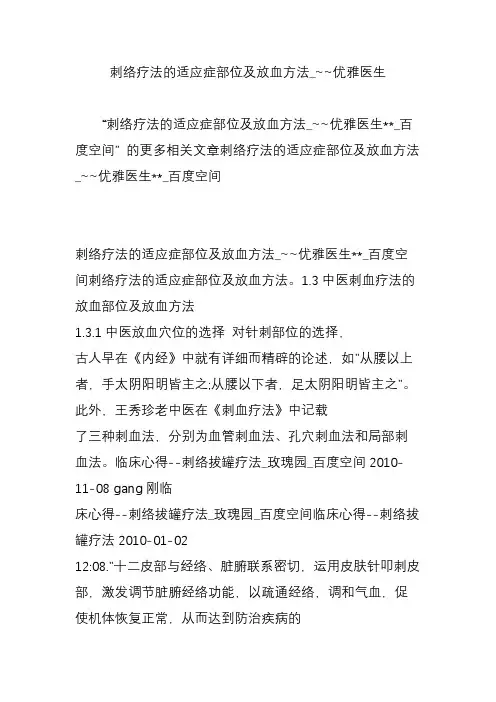 刺络疗法的适应症部位及放血方法_~~优雅医生