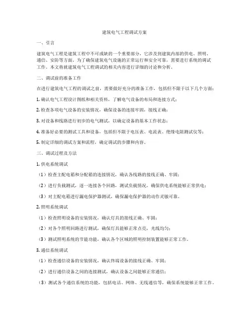建筑电气工程调试方案
