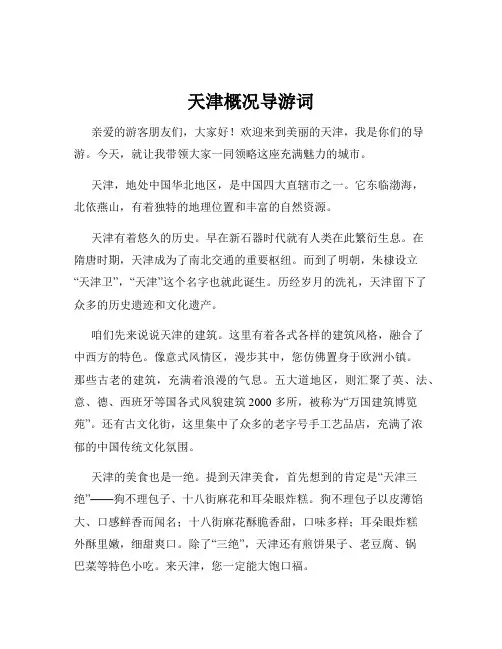 天津概况导游词