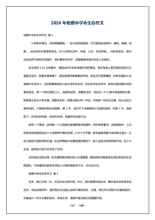 2024年地震中学会生存作文