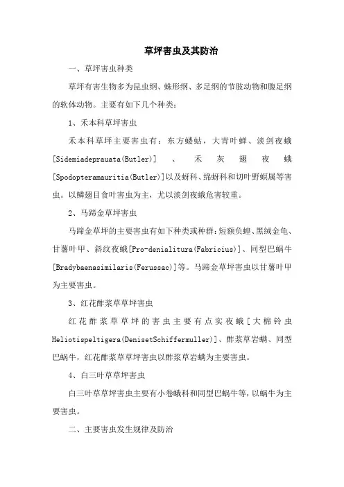 草坪害虫及其防治