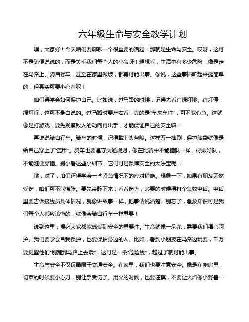 六年级生命与安全教学计划