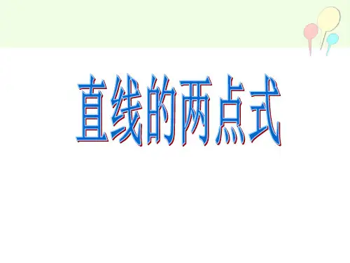直线的两点式和一般式方程