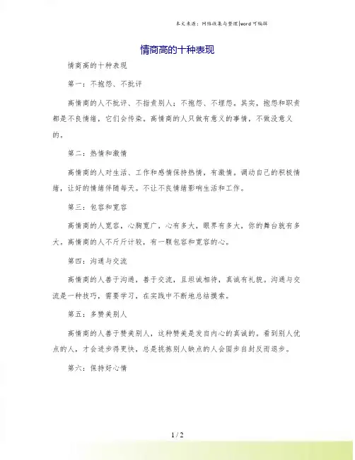 情商高的十种表现.doc