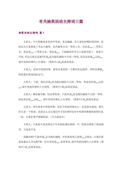 有关抽奖活动主持词三篇