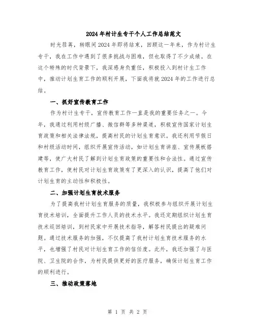 2024年村计生专干个人工作总结范文