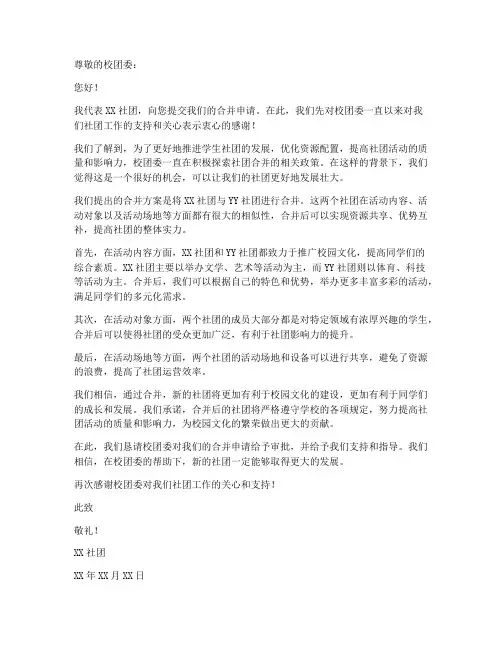 社团合并的申请书范本