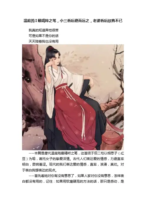 温庭筠I最精粹之笔，小三看后避而远之，老婆看后欣喜不已