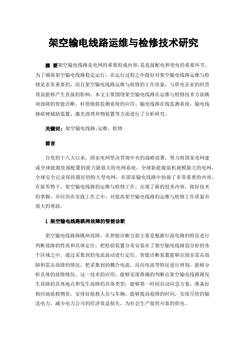 架空输电线路运维与检修技术研究