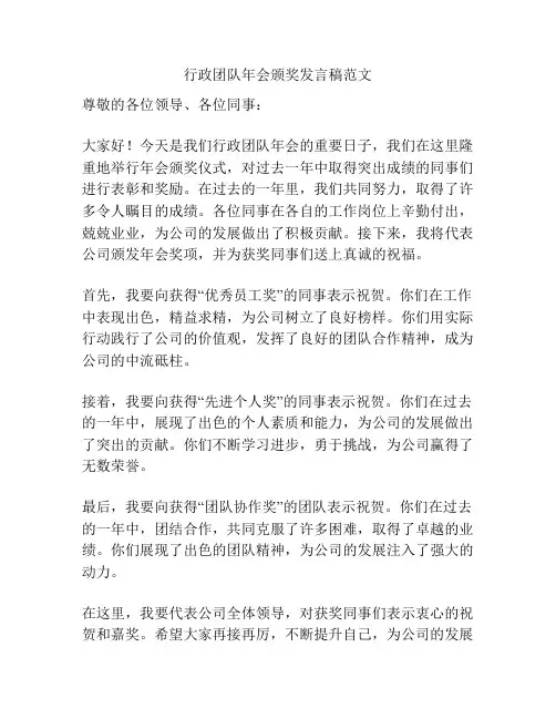 行政团队年会颁奖发言稿范文