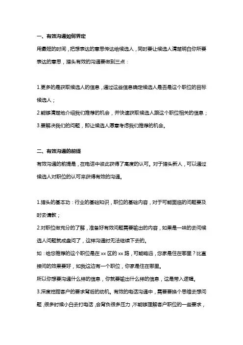 如何开启与候选人的有效沟通