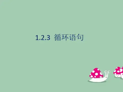 人教版高中数学必修三《1.2.3循环语句》