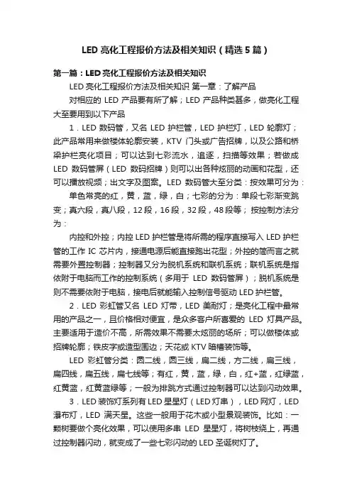 LED亮化工程报价方法及相关知识（精选5篇）