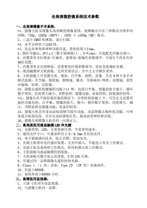 全高清腹腔镜系统技术参数
