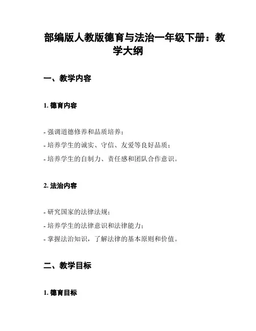 部编版人教版德育与法治一年级下册：教学大纲