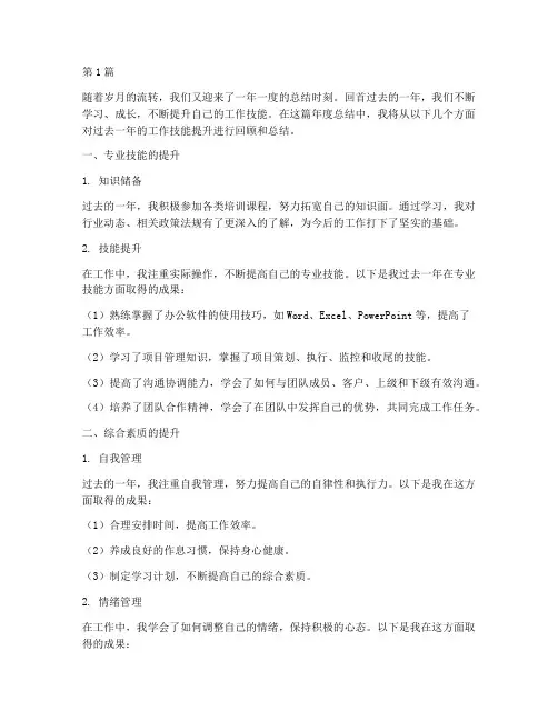 年度总结工作技能(3篇)
