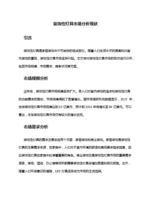 2024年装饰性灯具市场分析现状