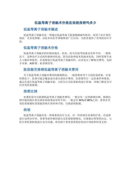 低温等离子消融术价格医保能报销吗多少