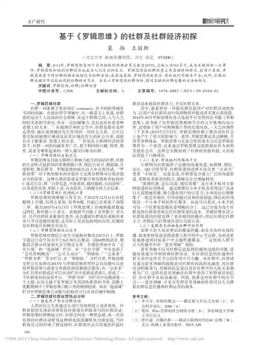 基于_罗辑思维_的社群及社群经济初探_裴扬