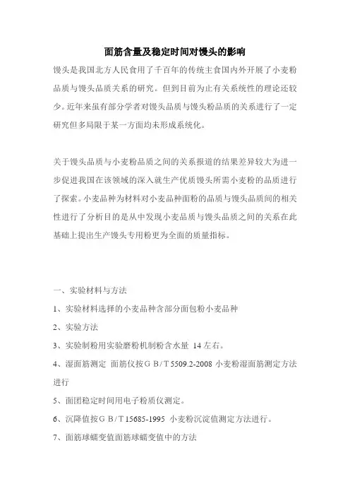 面筋含量及稳定时间对馒头的影响